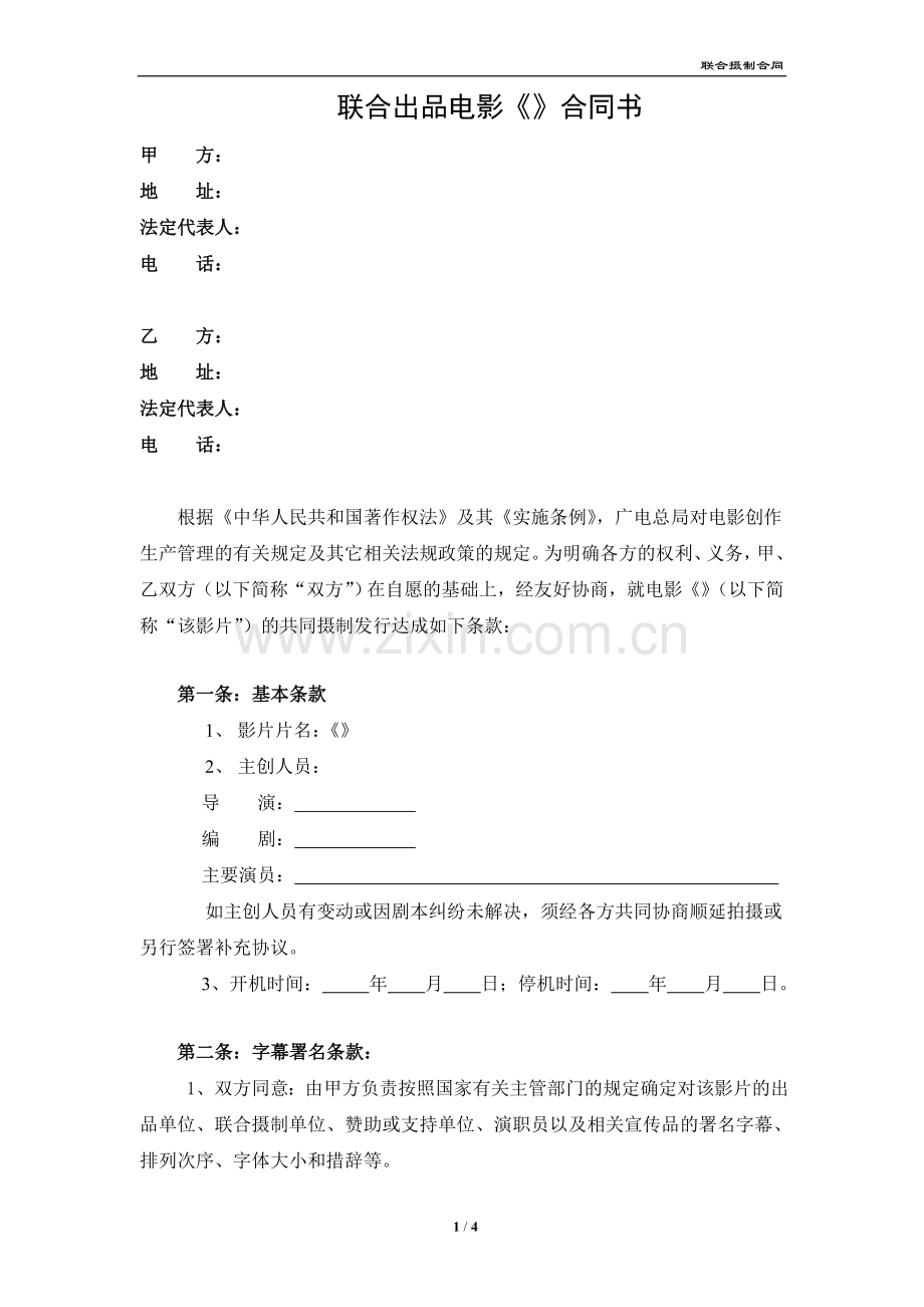 联合出品电影《》合同书-20160526报批用.doc_第1页