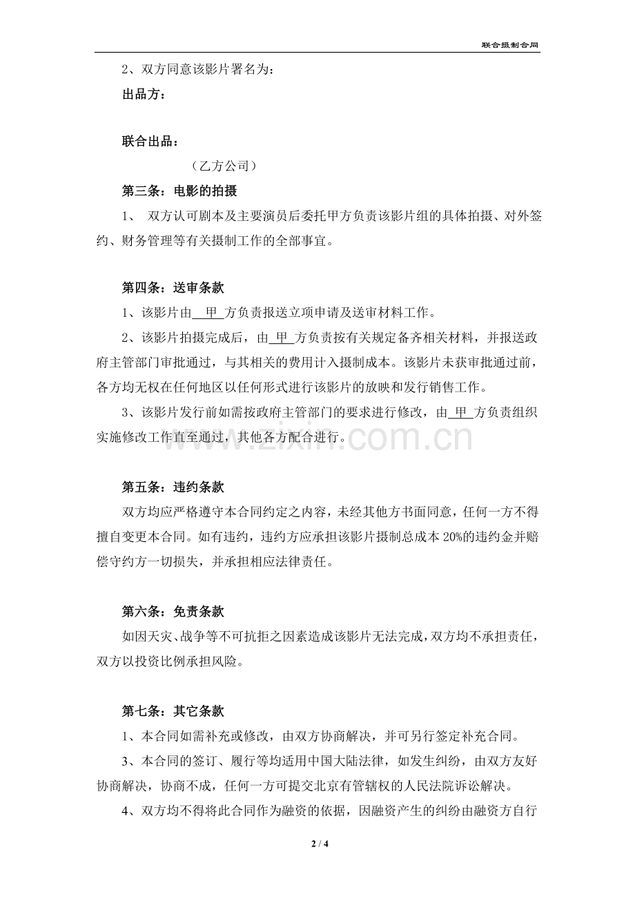 联合出品电影《》合同书-20160526报批用.doc_第2页