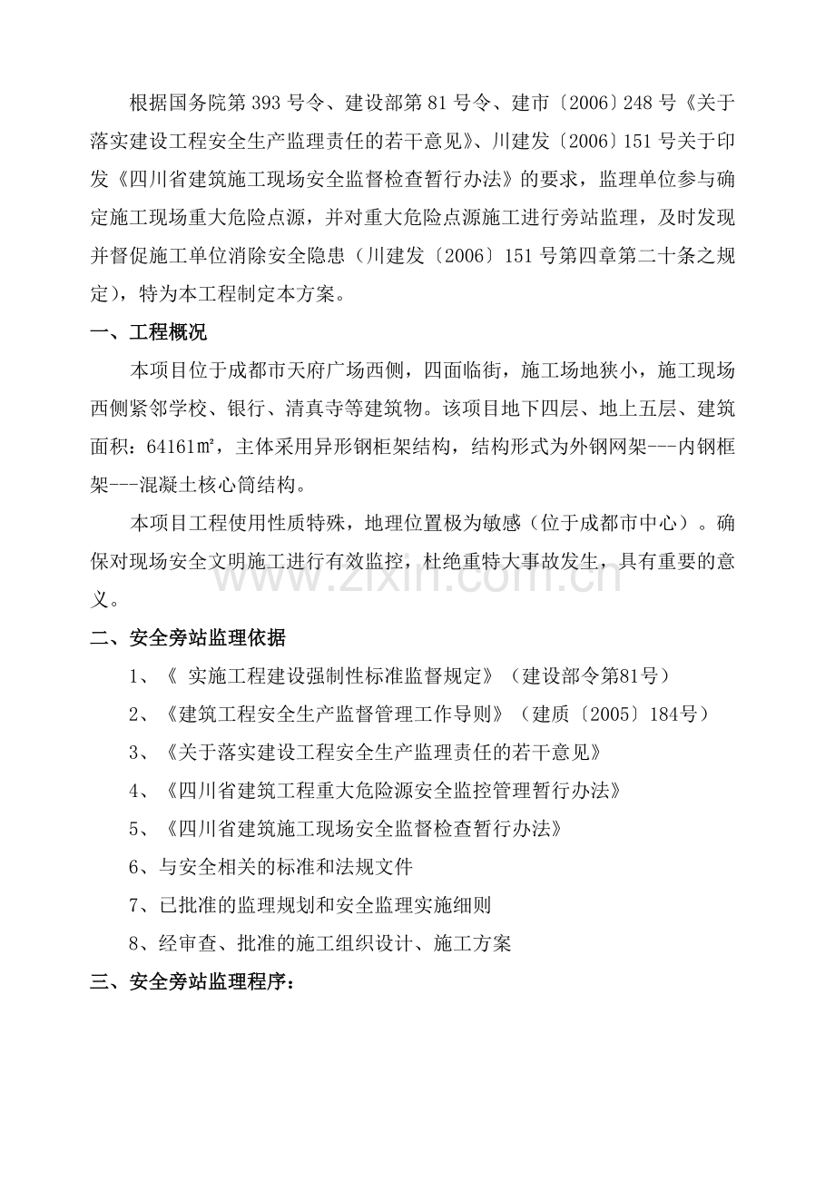 成都博物馆安全旁站监理方案4.doc_第2页