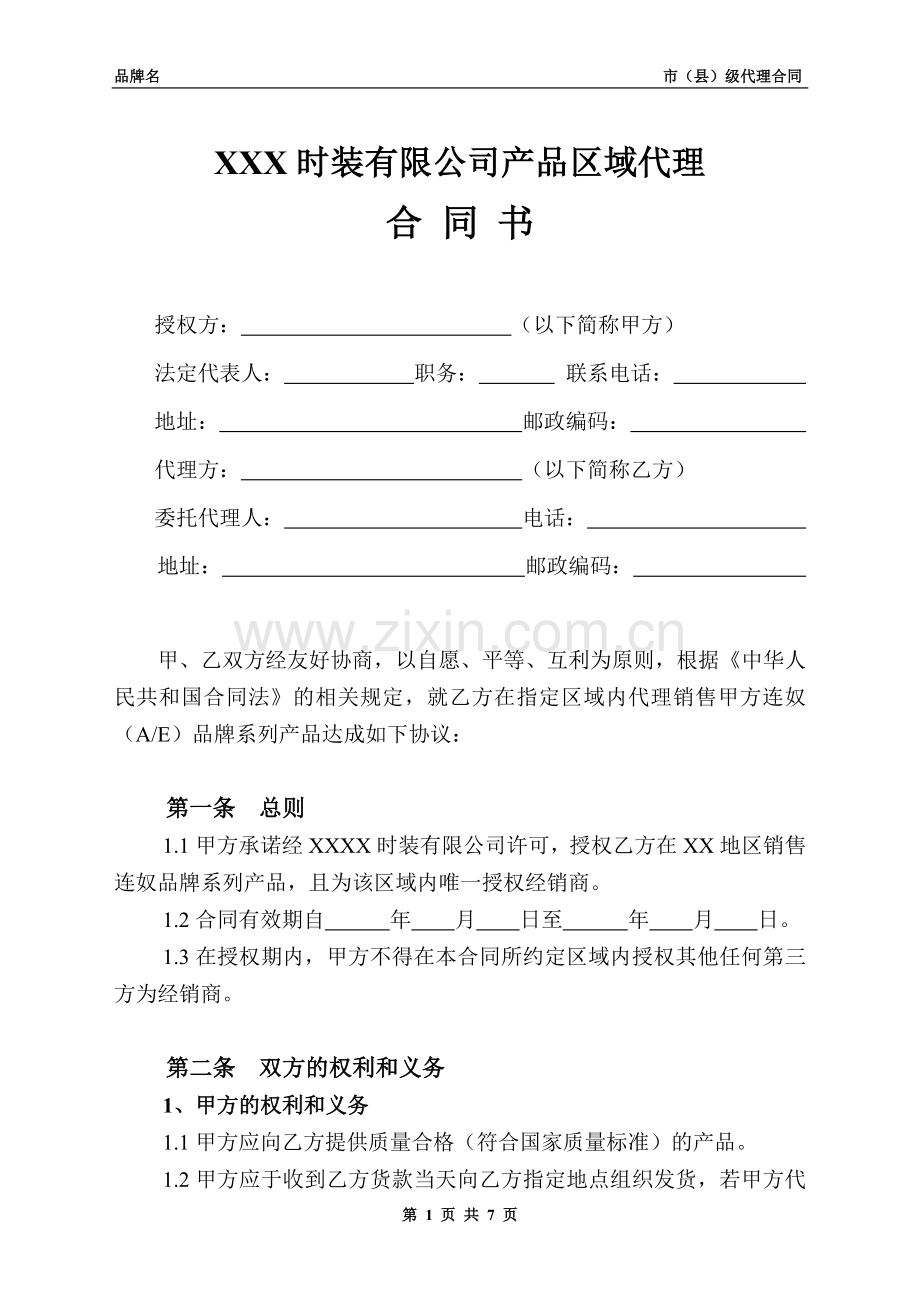 产品区域代理合同范本.doc_第1页