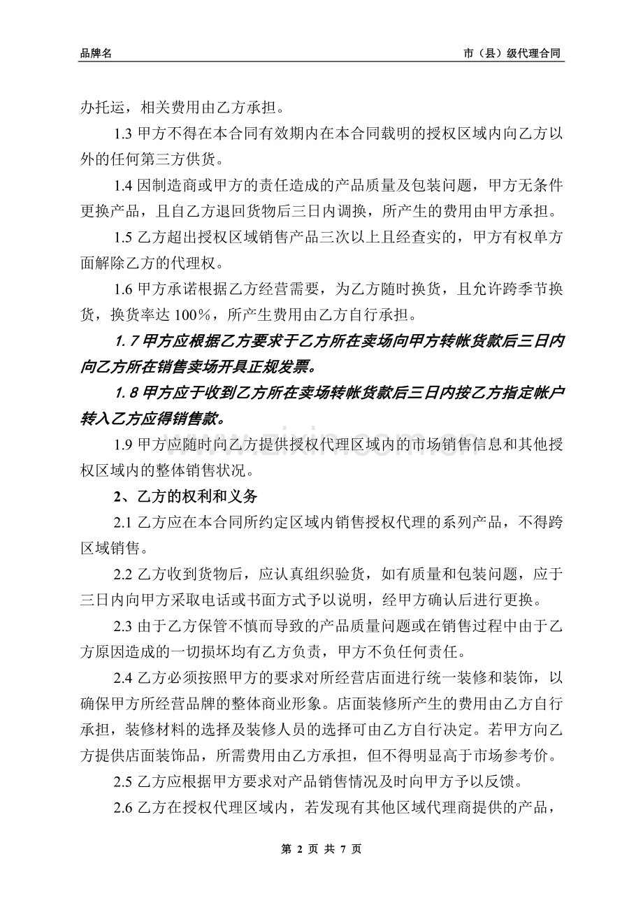 产品区域代理合同范本.doc_第2页