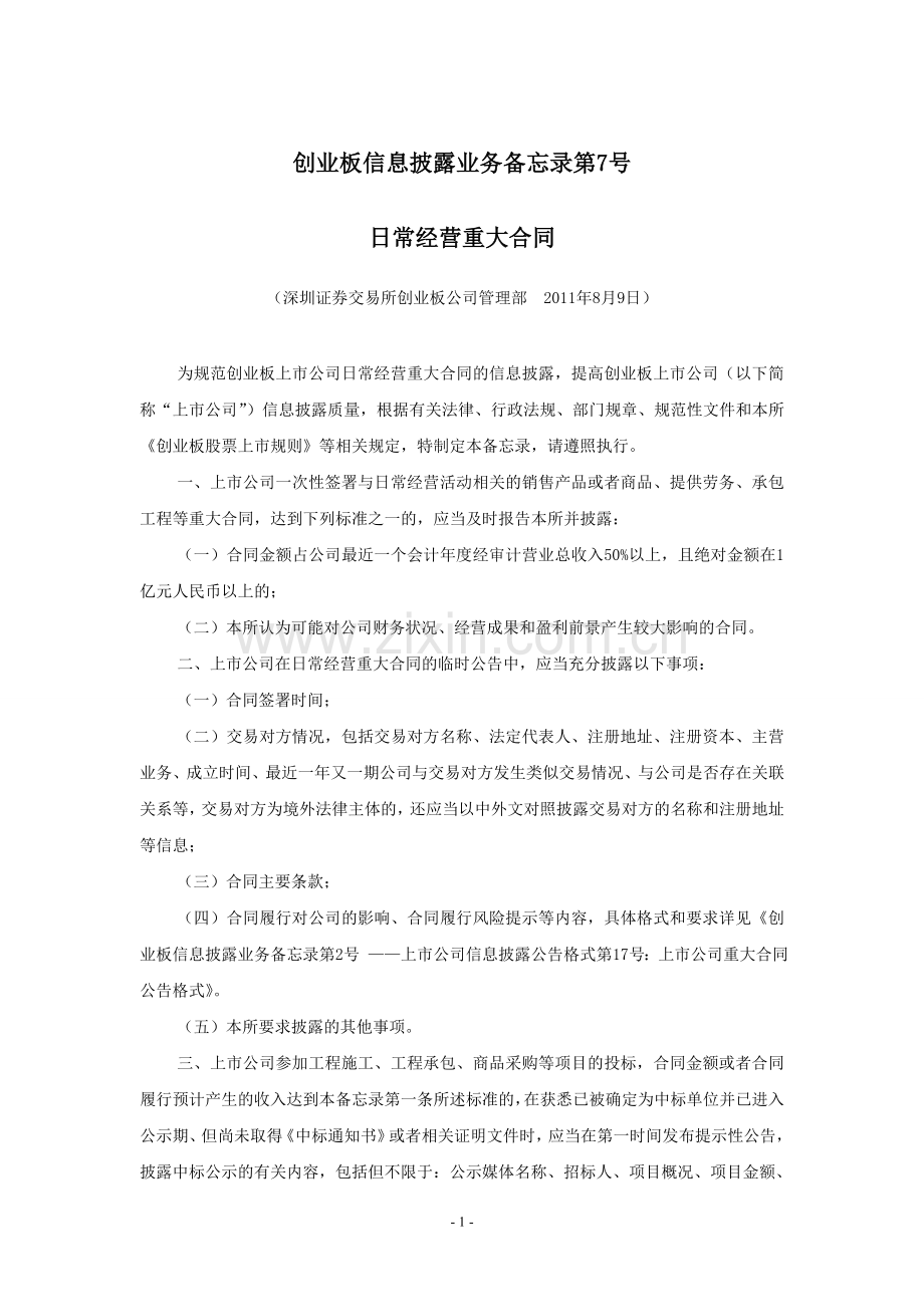 创业板信息披露业务备忘录第7号(日常经营重大合同).doc_第1页