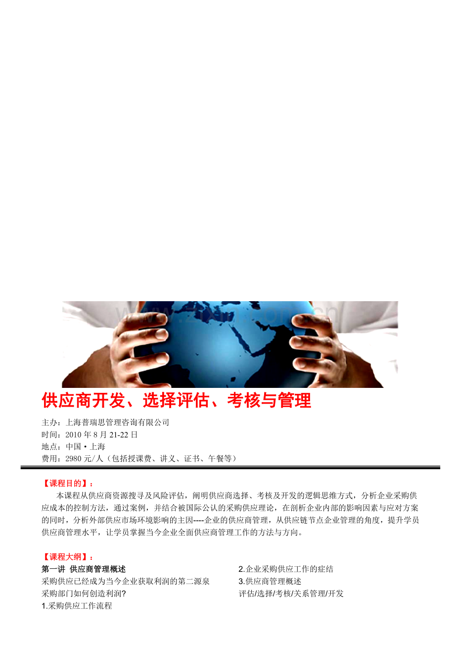 供应商开发、选择评估、考核与管理..doc_第1页