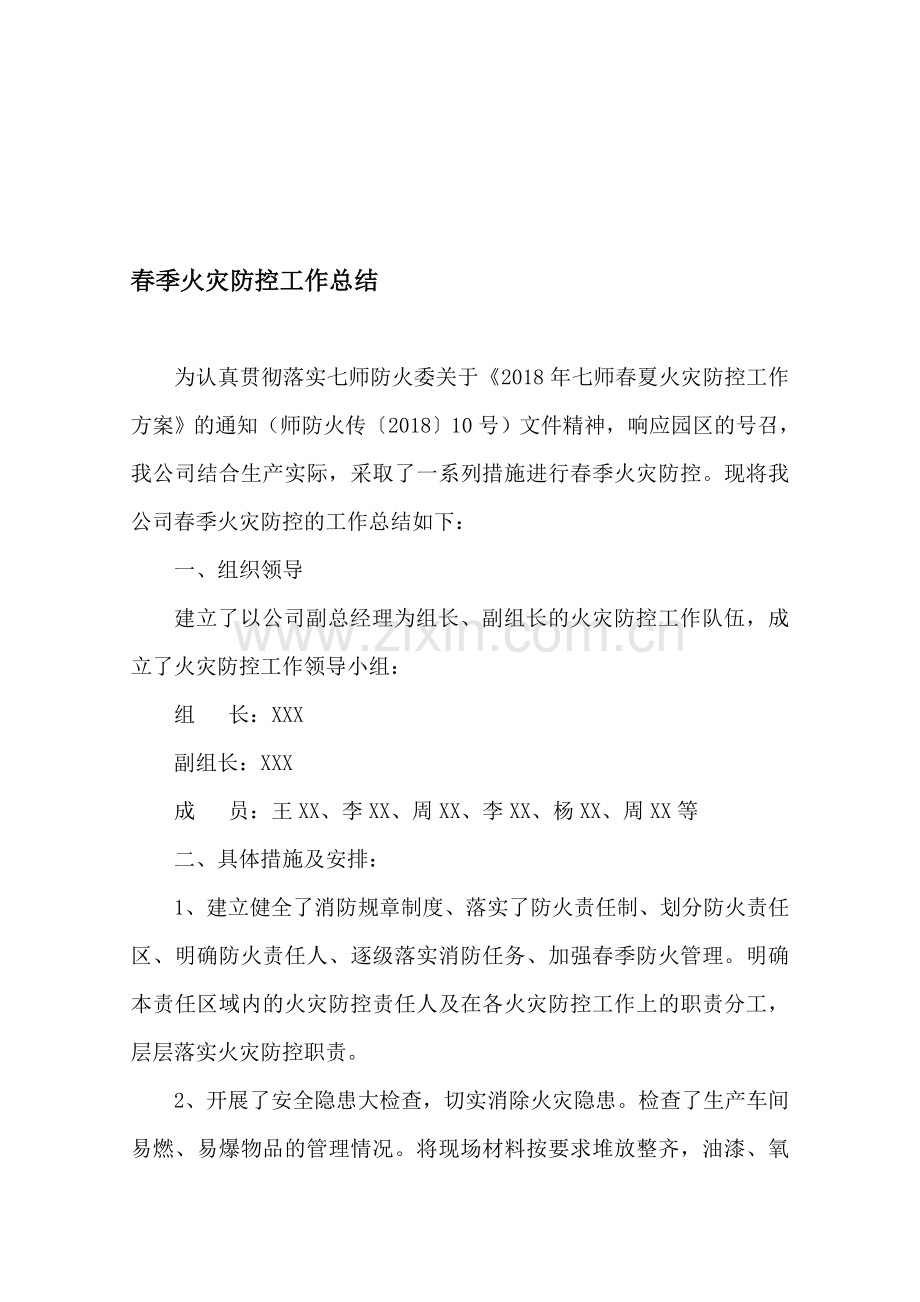 春夏防火工作总结.doc_第1页