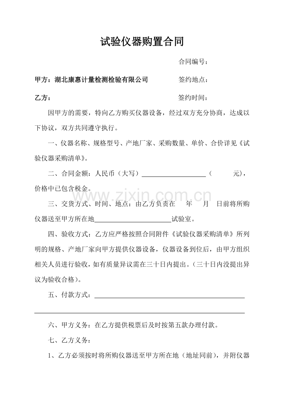 试验仪器购置合同.doc_第1页