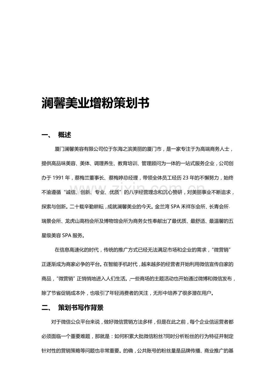 增粉策划书.doc_第1页