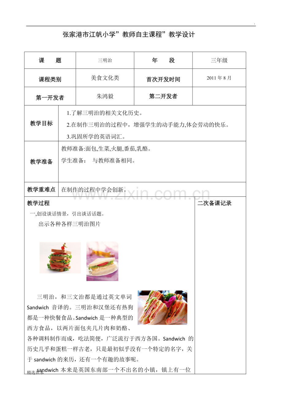 教学设计—如何制作三明治.doc_第1页