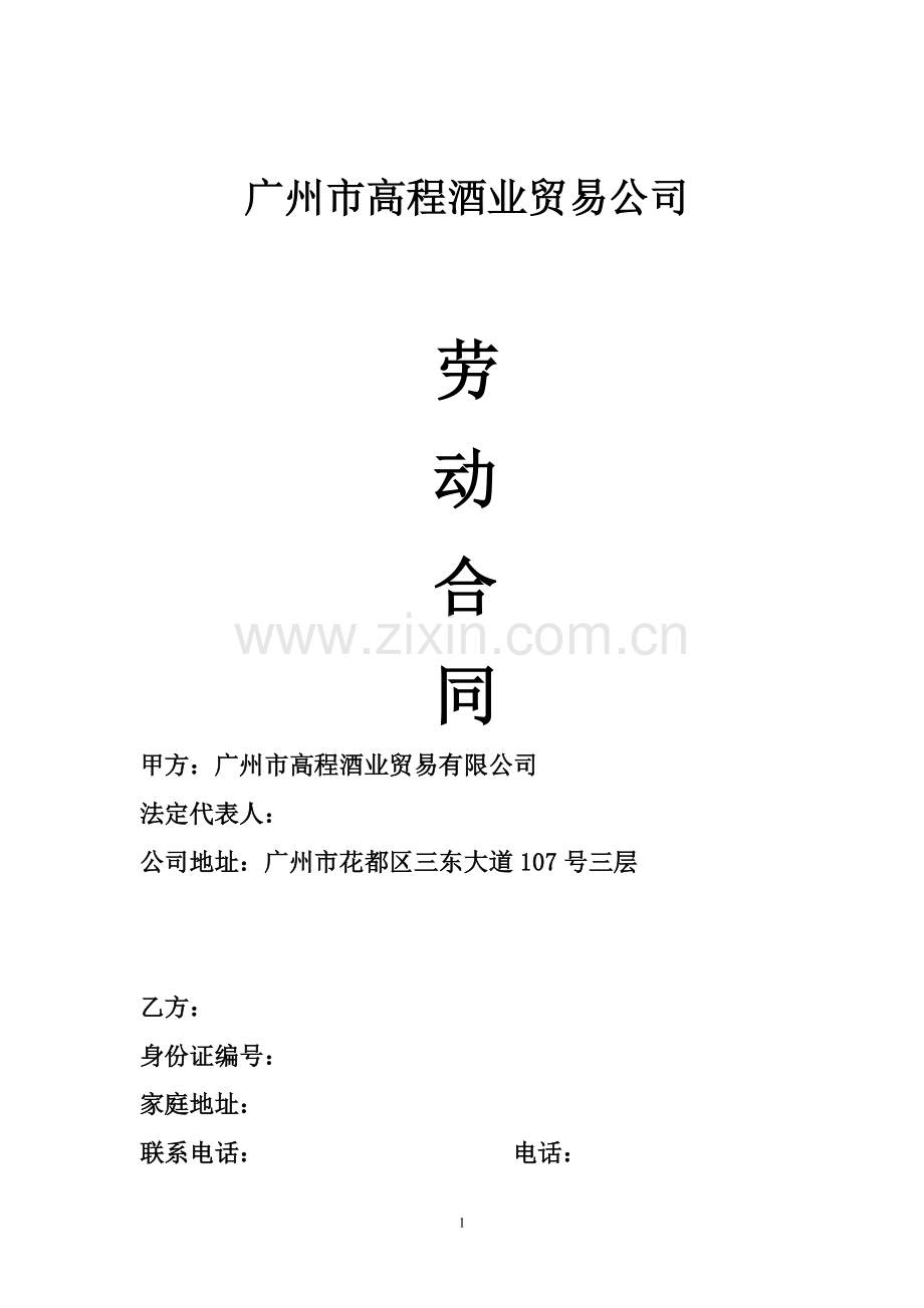 酒业劳动合同doc.doc_第1页