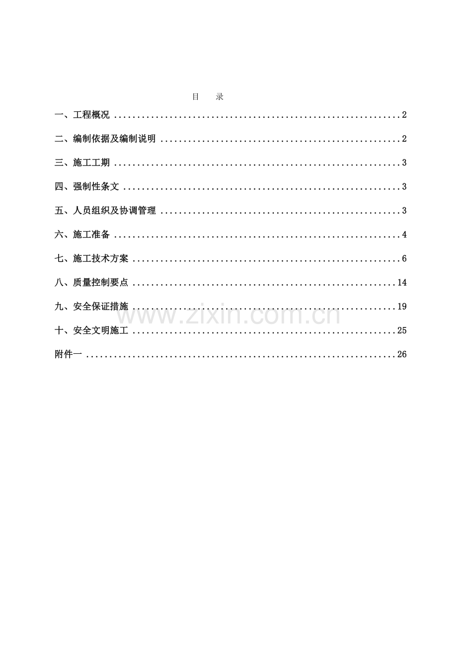集控室基础施工方案.doc_第1页