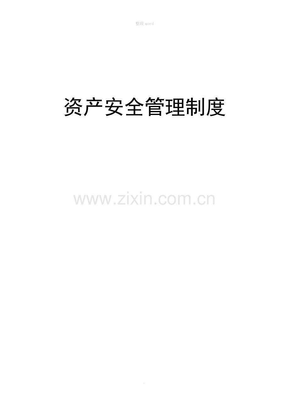 18-资产安全管理制度.doc_第1页