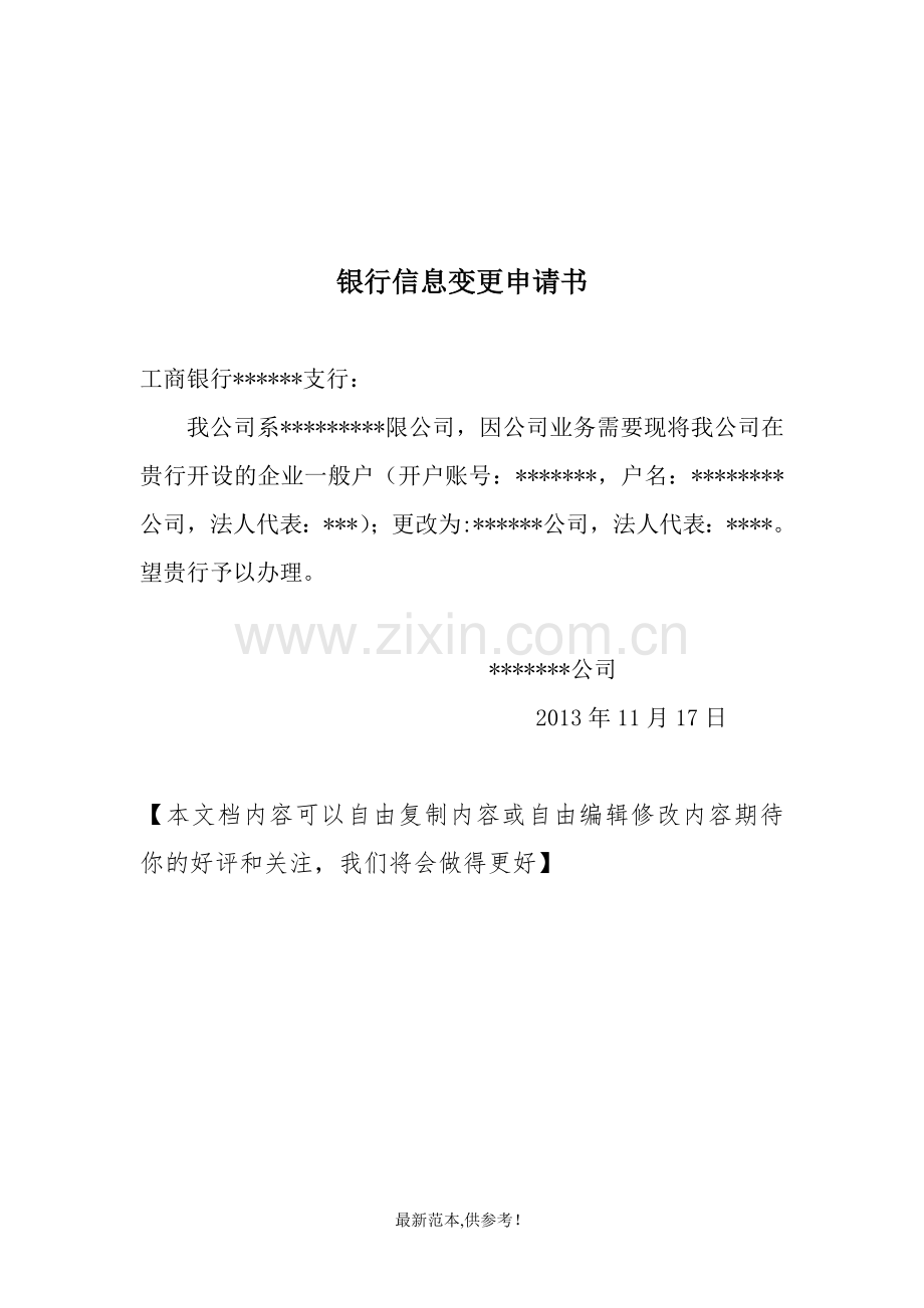 银行信息变更申请书.doc_第1页