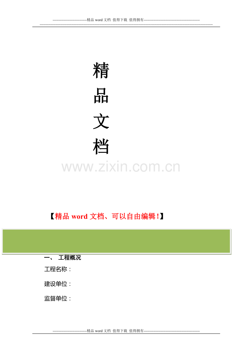 施工单位竣工总结(自评报告)模板.doc_第2页