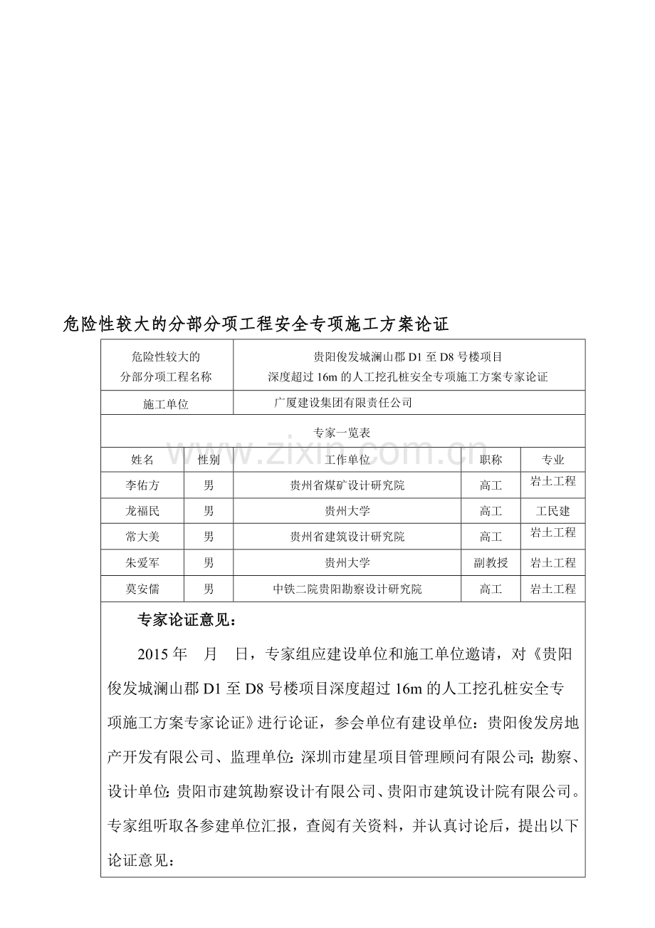 超过16m的人工挖孔桩专项施工方案专家论证意见.doc_第1页