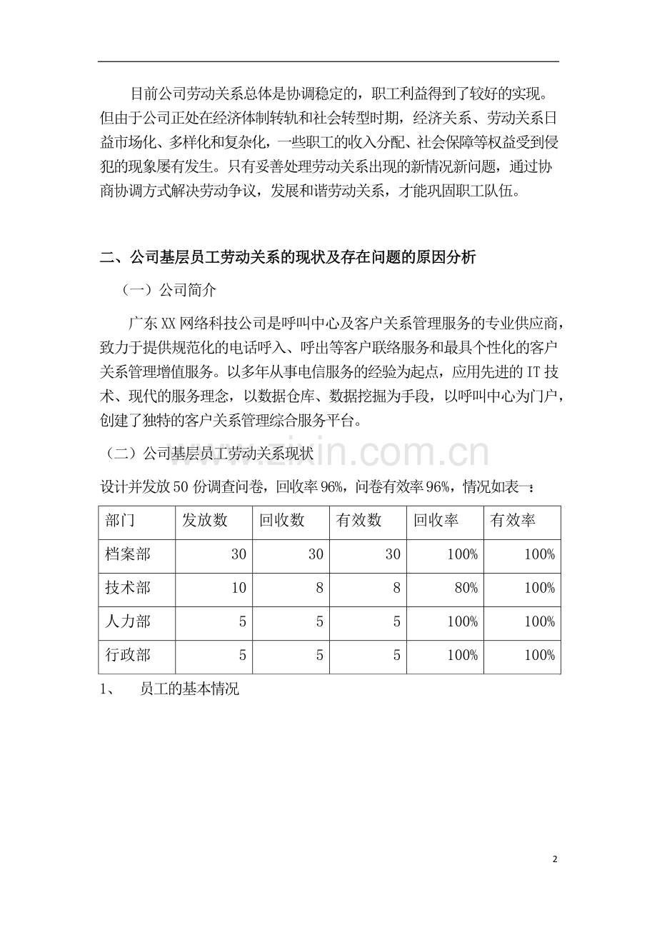 劳动关系协调师二级论文.docx_第2页