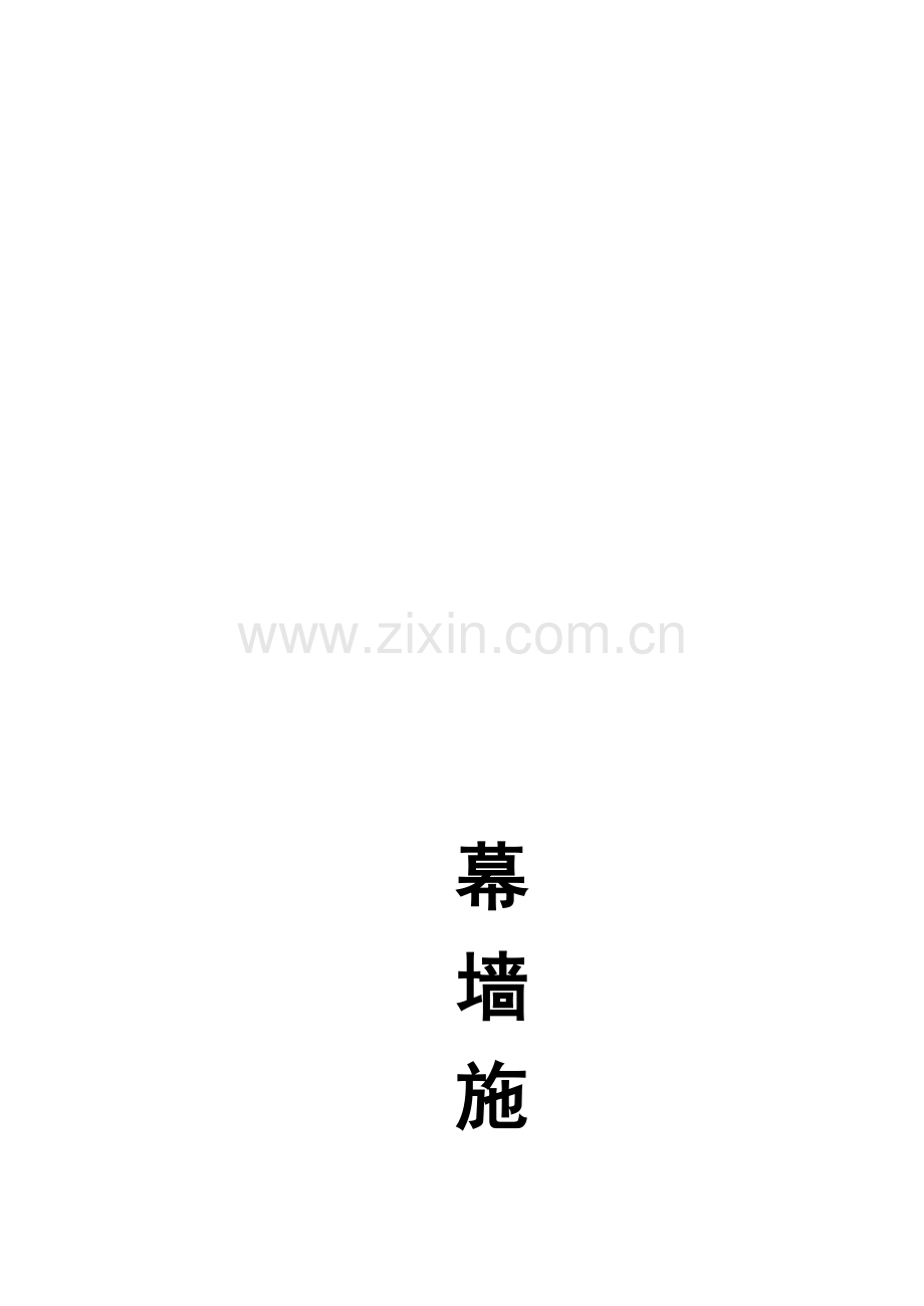 幕墙现场施工组织设计.doc_第1页