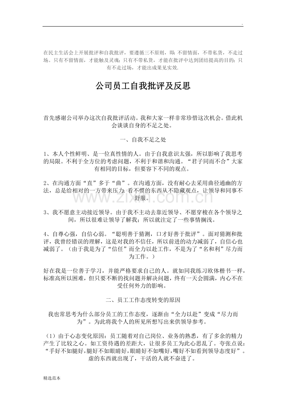 公司员工批评与自我批评.doc_第1页