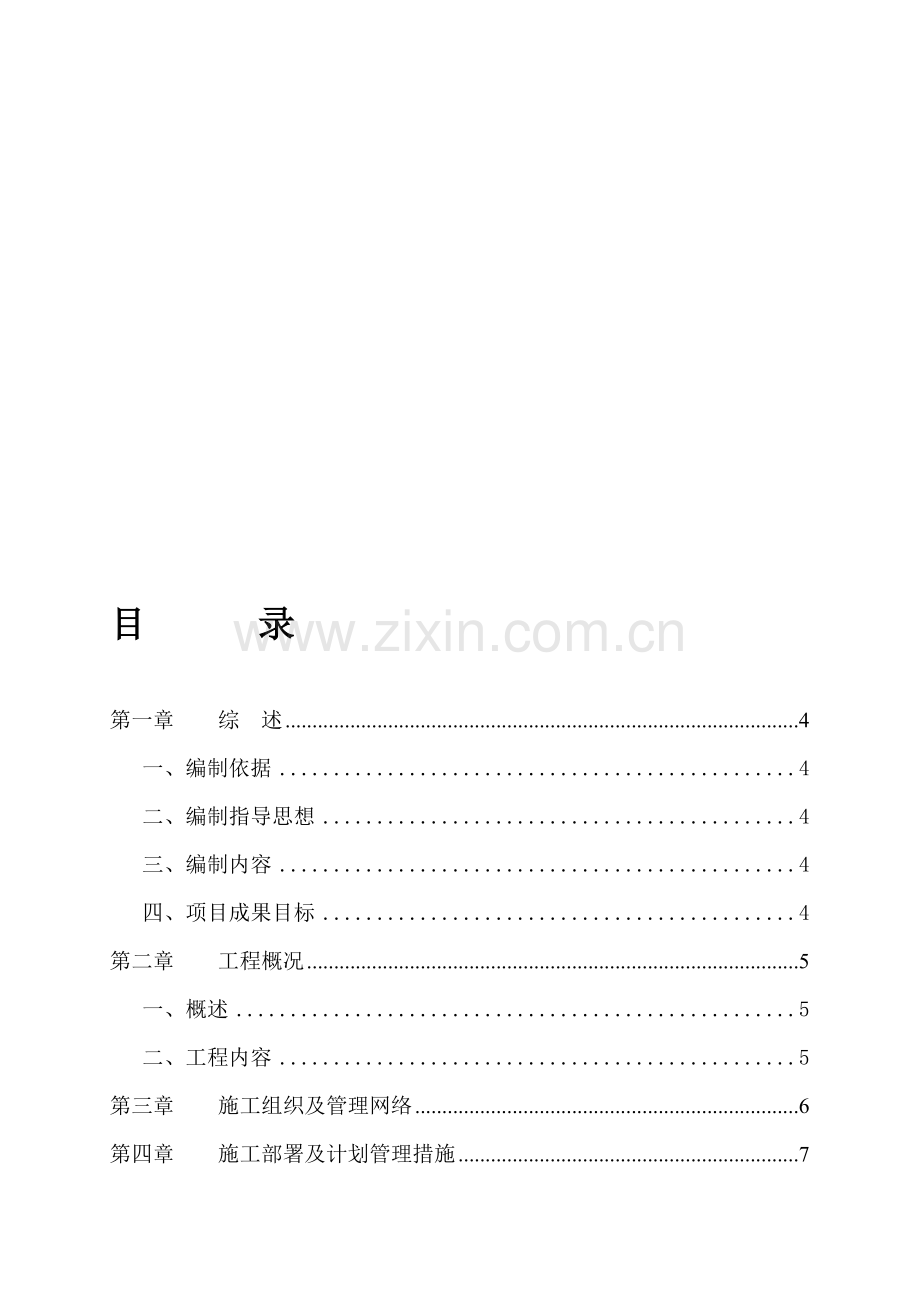 雨污水管网施工方案.doc_第1页