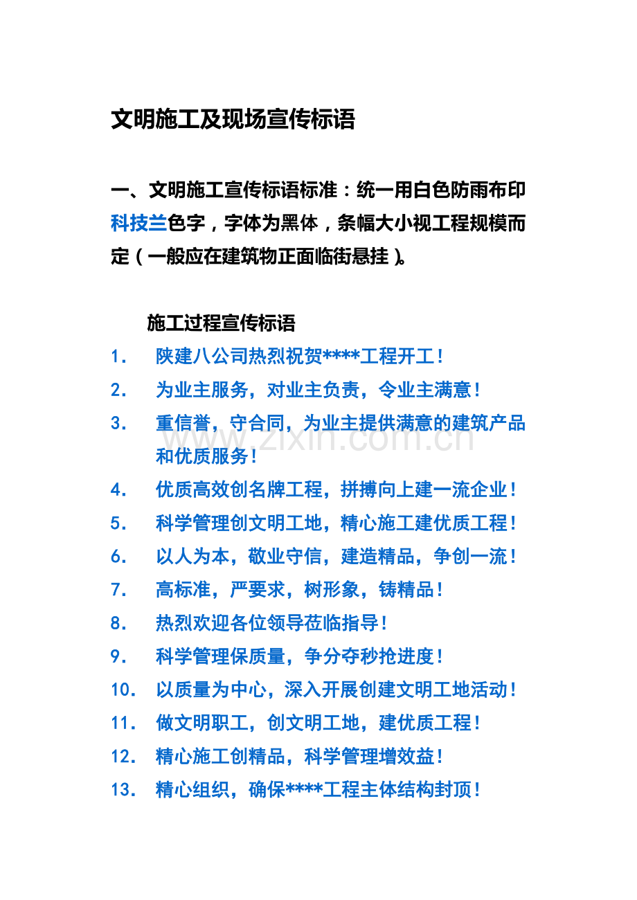 文明施工及现场宣传标语.doc_第1页