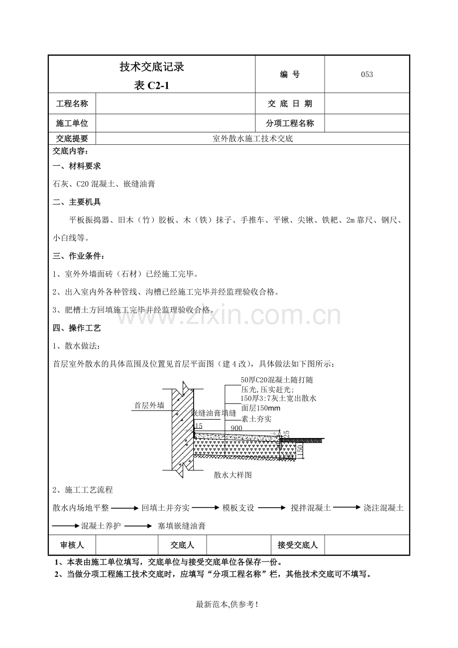 室外散水施工技术交底-.doc_第1页