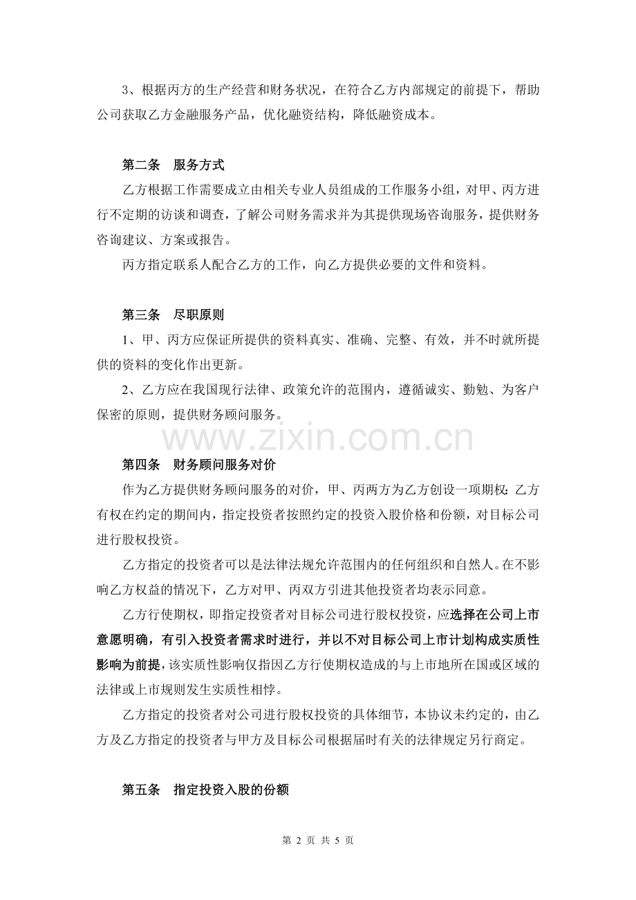 期权财务顾问协议(友版).doc_第2页
