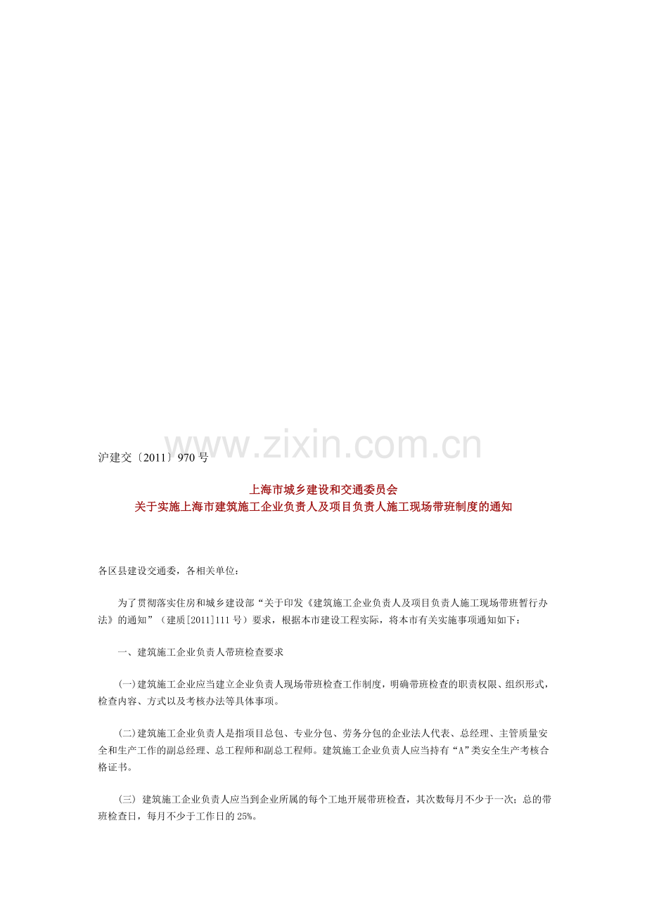 (上海市)施工现场带班制度的通知.doc_第1页