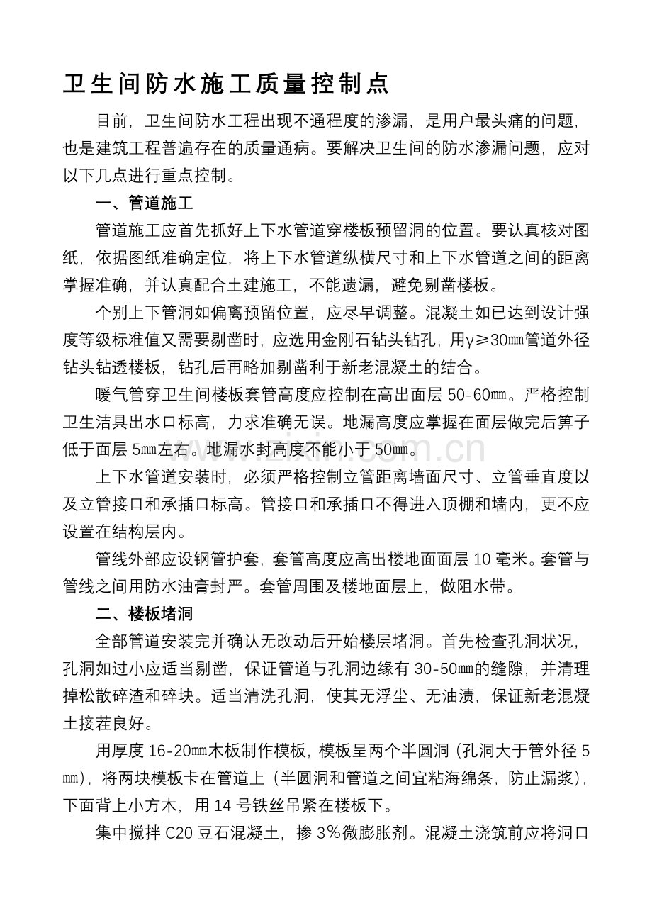 卫生间防水施工质量控制点[1]....doc_第1页