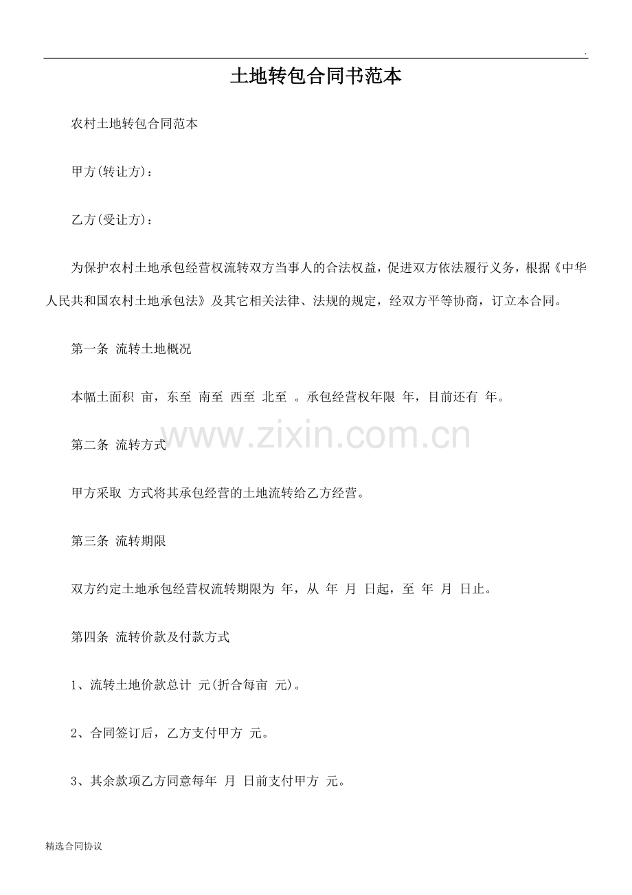 土地转包合同书范本.doc_第1页