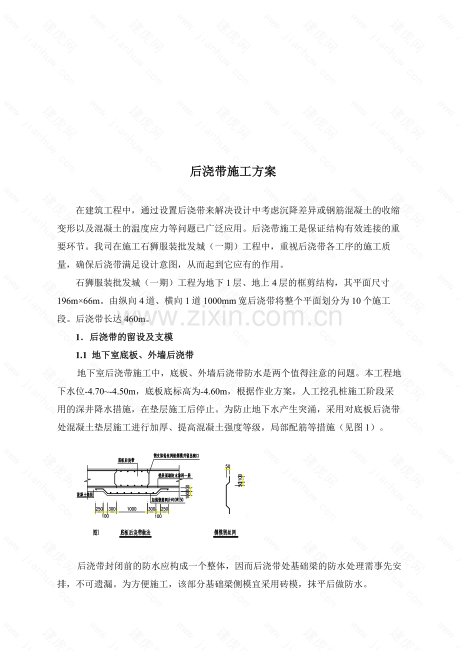 后浇带施工方案.doc_第1页