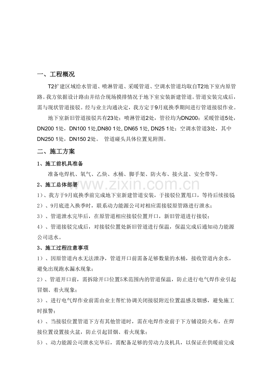 管道碰头方案.doc_第1页