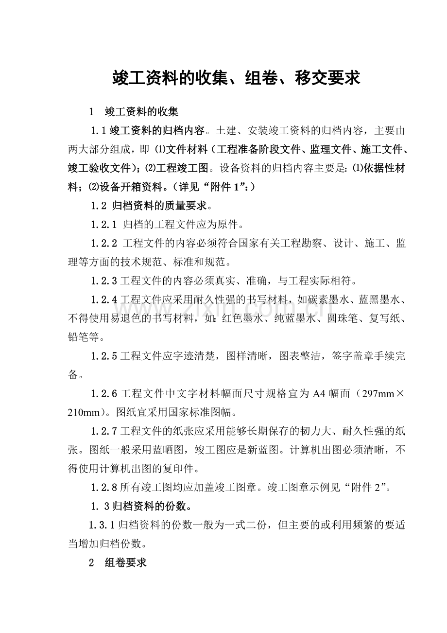 竣工资料的收集、组卷及移交的要求.doc_第1页