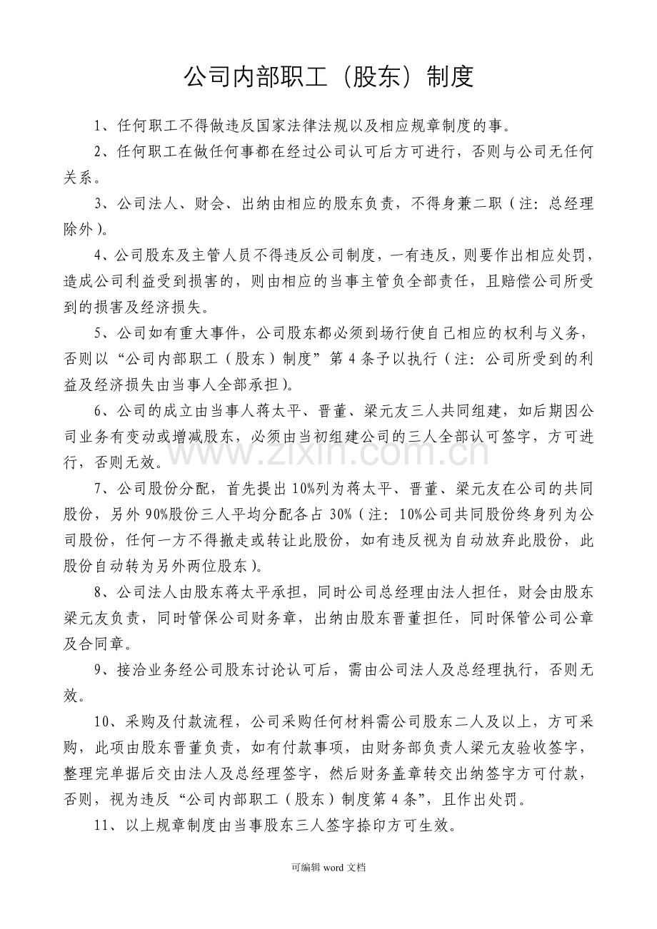 公司内部职工(股东)制度.doc_第1页