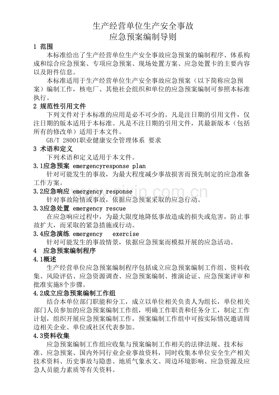 应急预案编制导则2016年版.doc_第1页