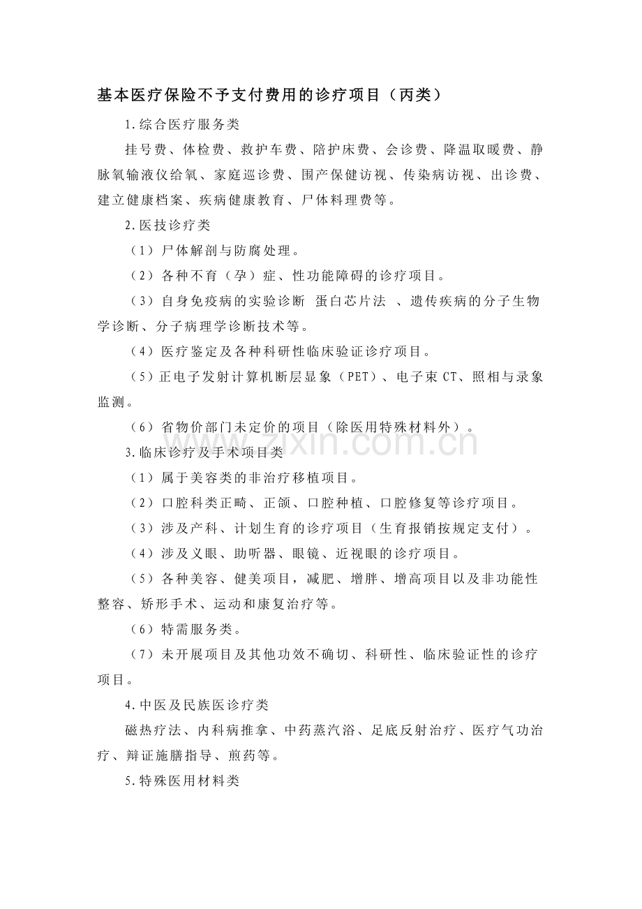 公开基本医疗保障支付项目.doc_第1页