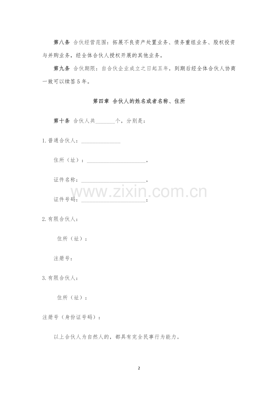有限合伙企业合伙协议(工商版).docx_第2页