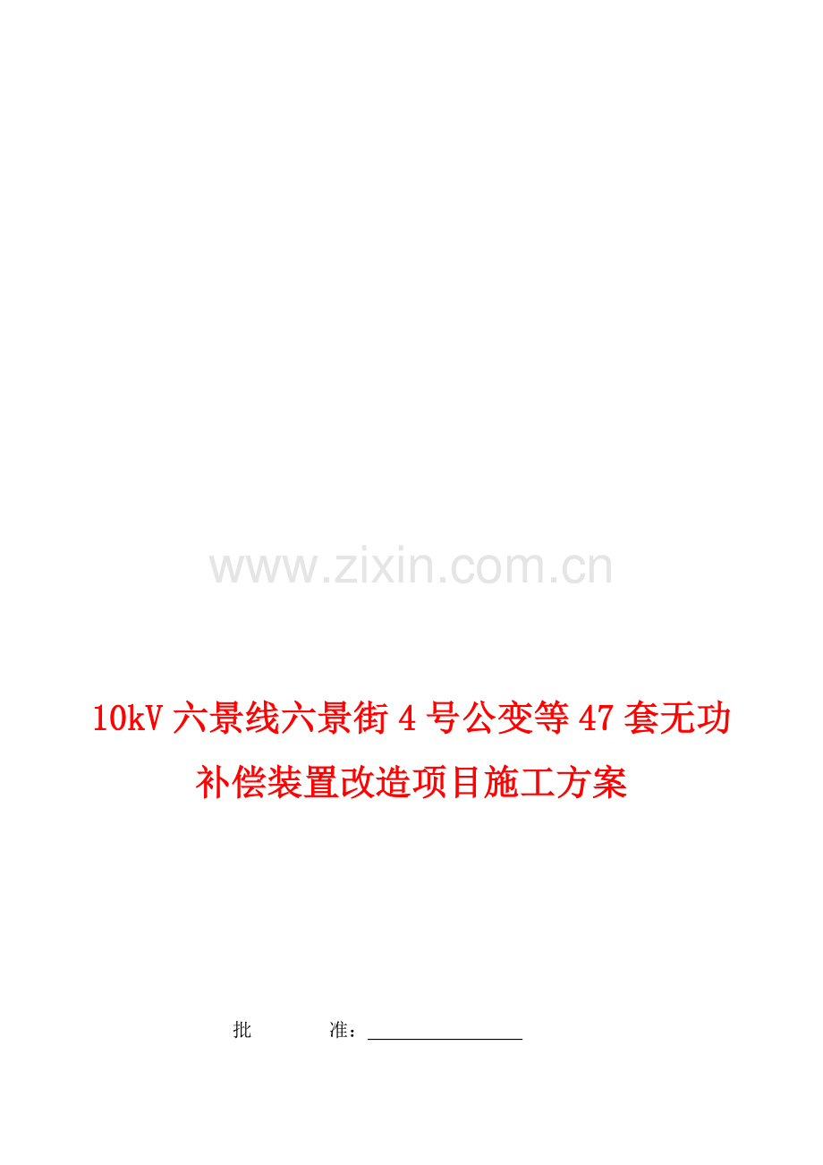无功补偿安装施工方案.doc_第1页