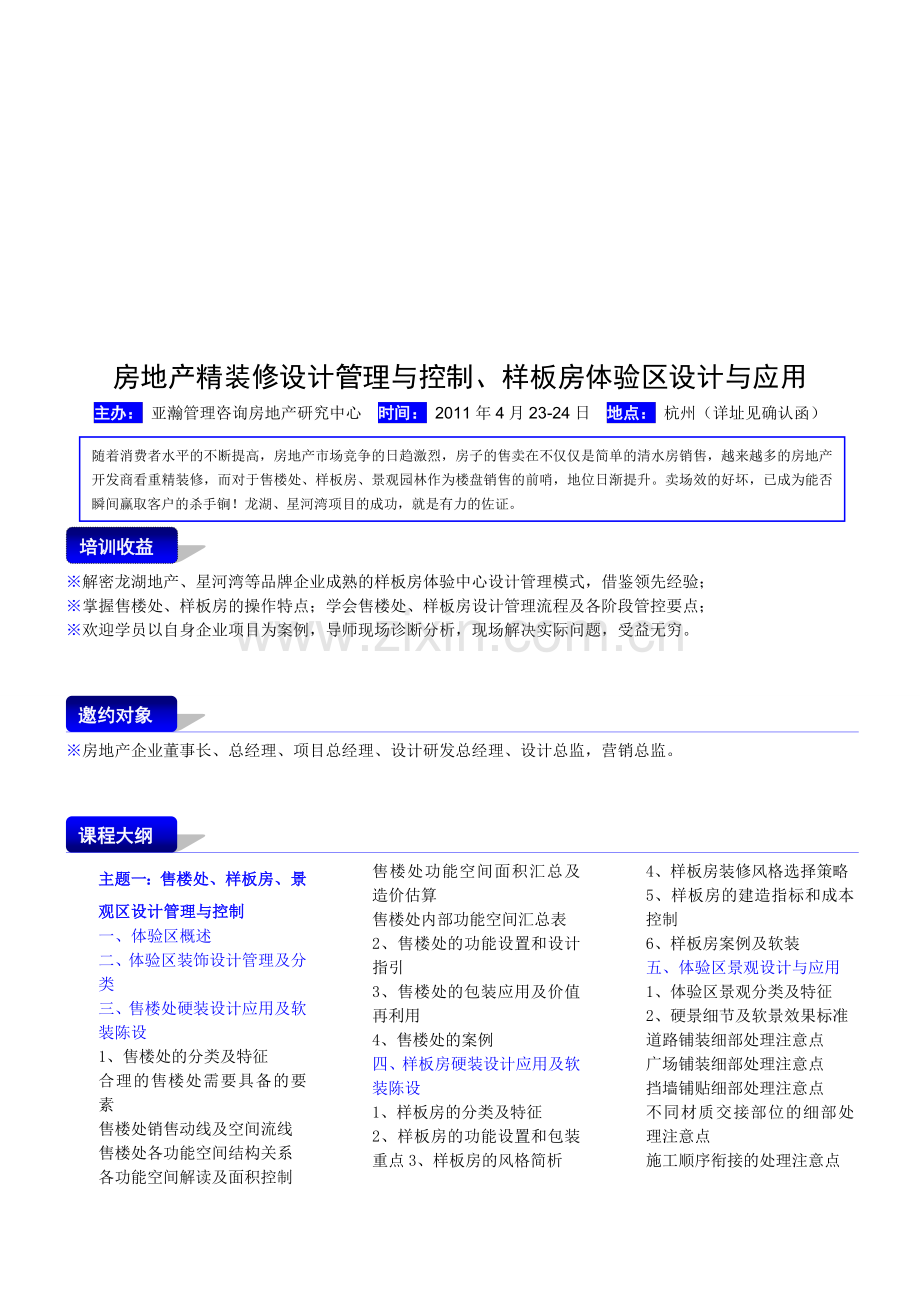 房地产全装修住宅和样板房的建设思考-2011-4-10-12-14-41.doc_第1页