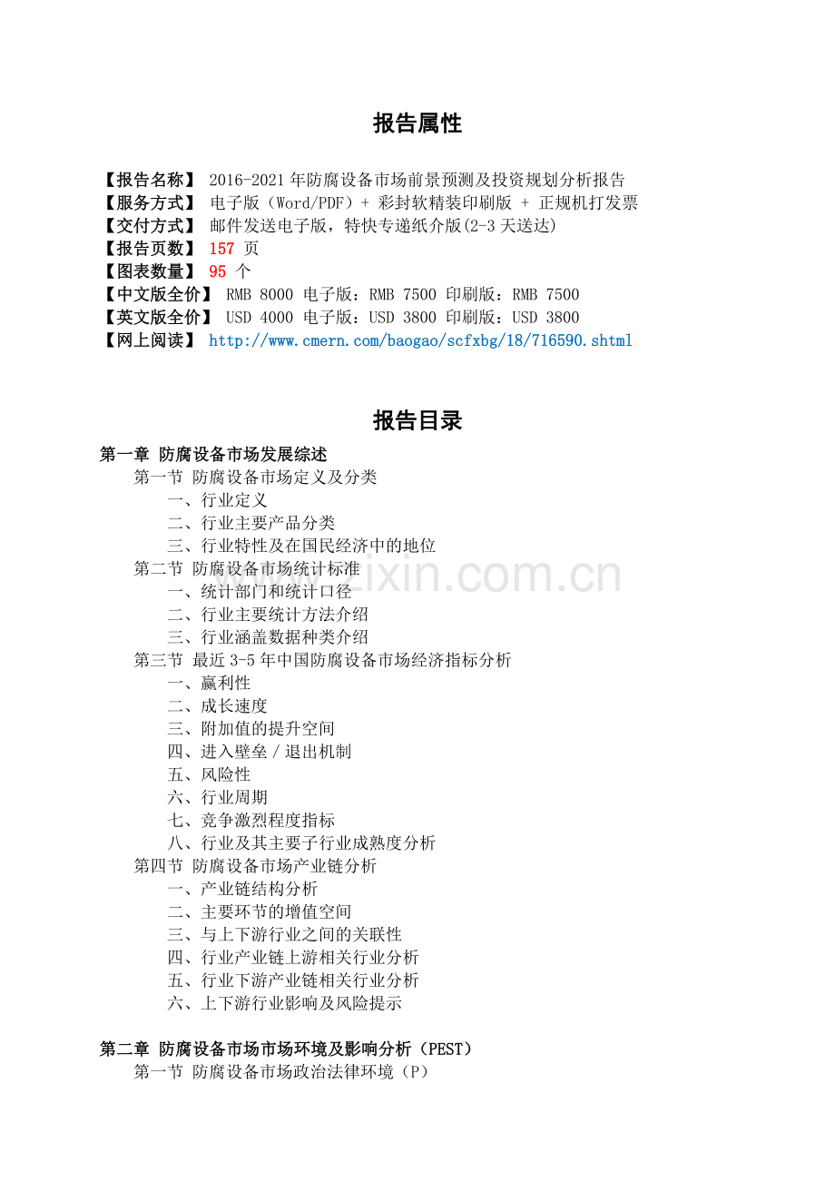 2016-2021年防腐设备市场前景预测及投资规划分析报告(目录).doc_第2页