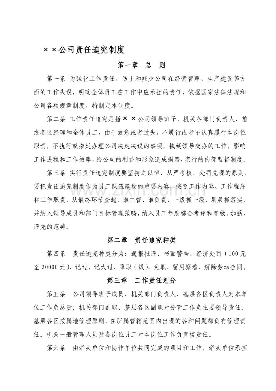××公司责任追究制度.doc_第1页