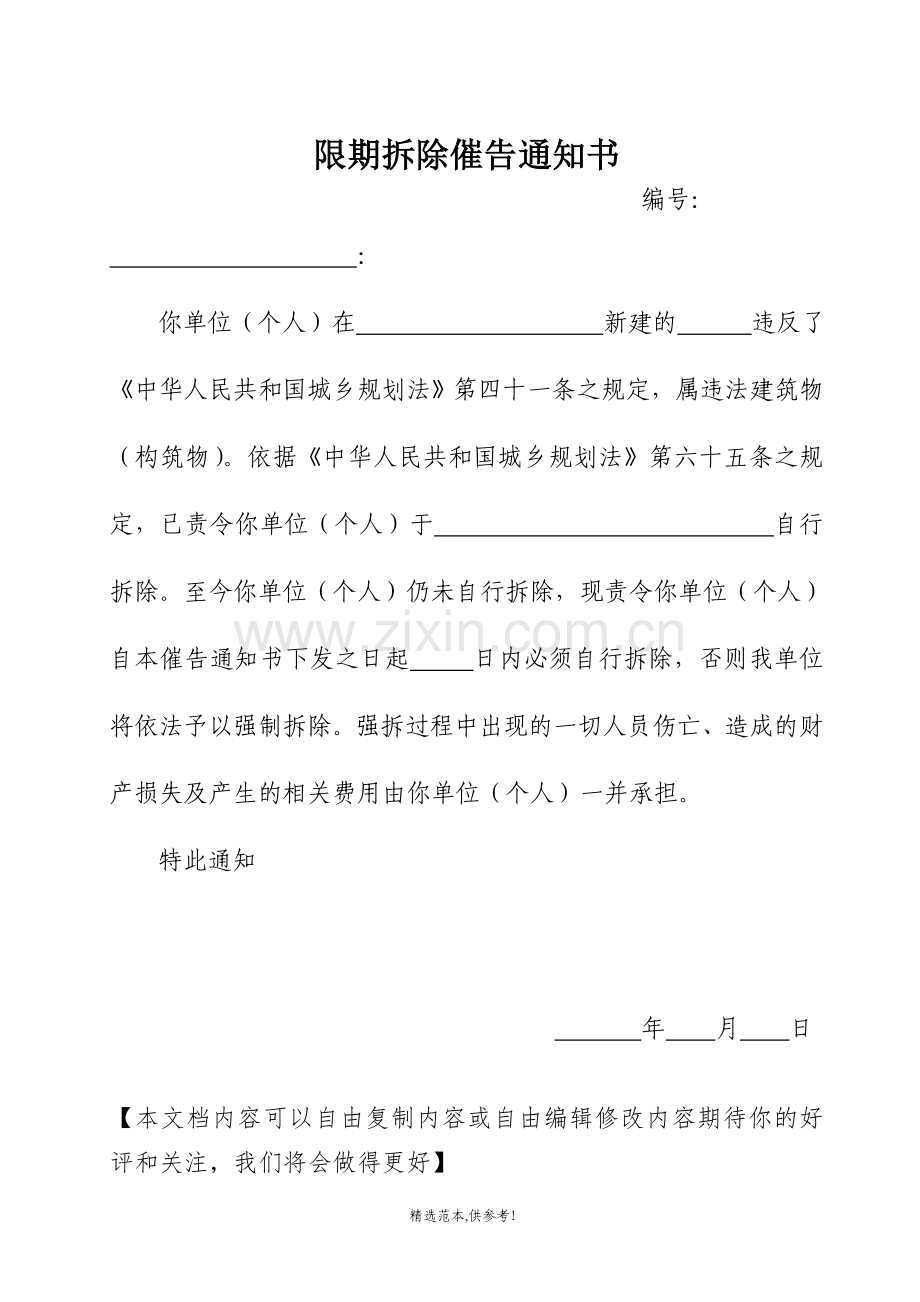 限期拆除催告通知书.doc_第1页