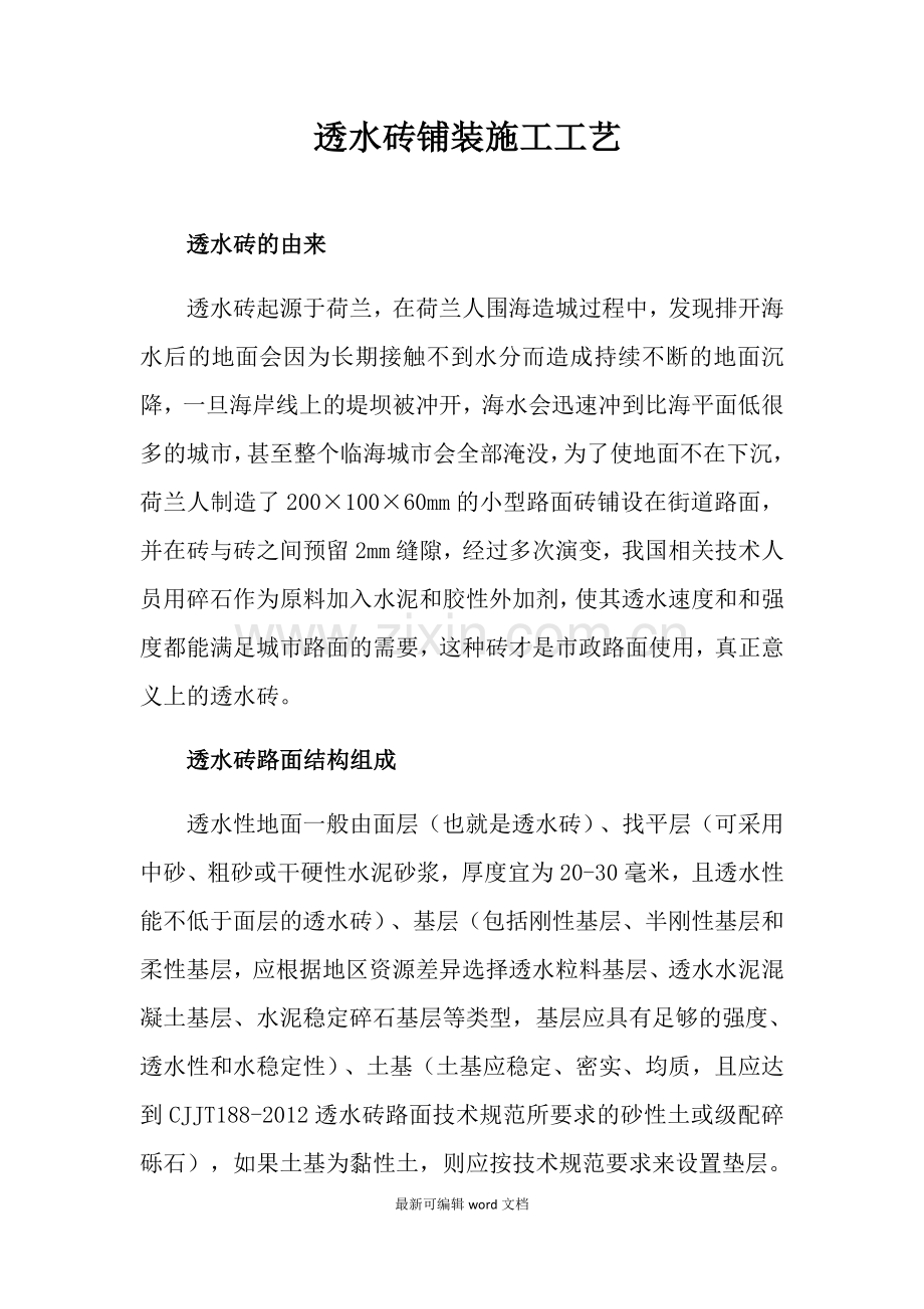 透水砖铺装施工工艺.doc_第1页