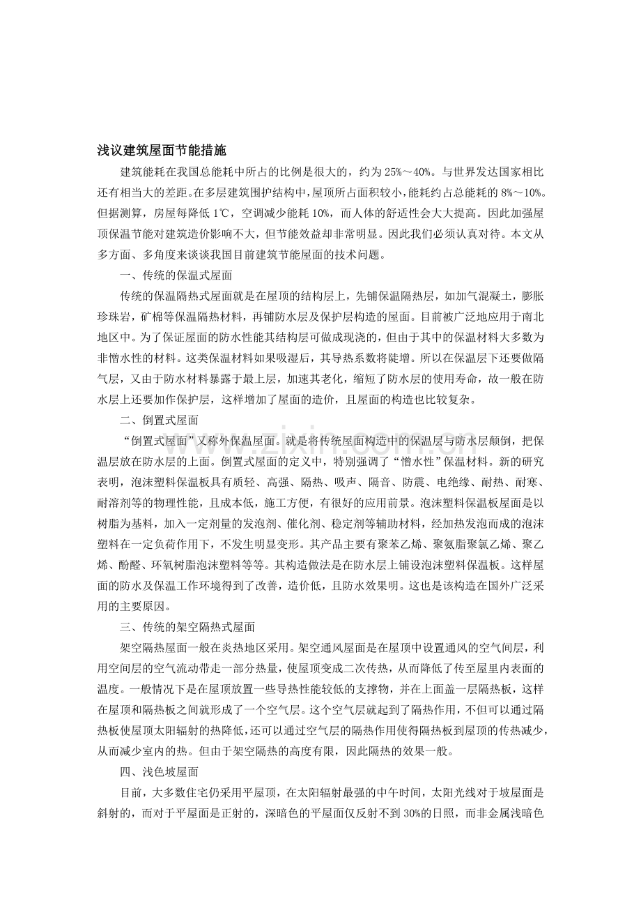 建筑屋面节能措施.doc_第1页