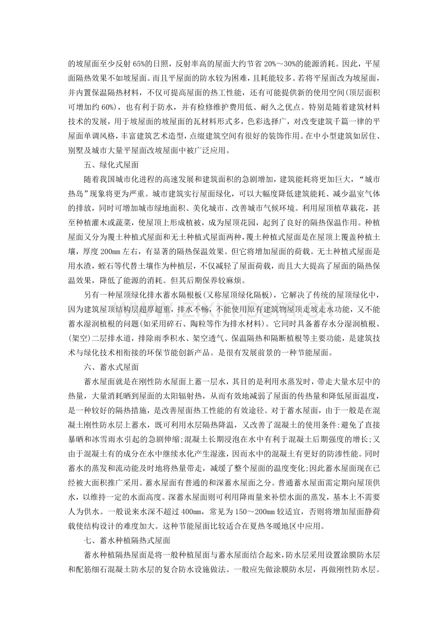 建筑屋面节能措施.doc_第2页