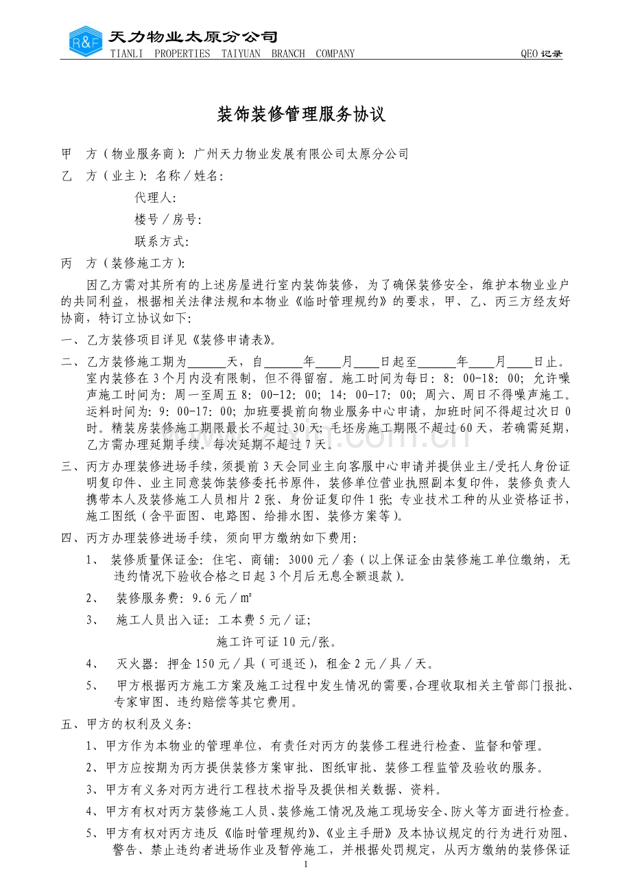 装修管理服务协议.doc_第1页