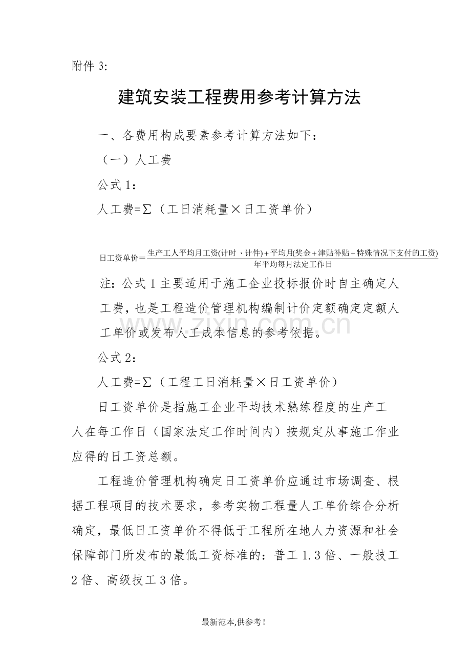 建筑工程费用参考计算方法.doc_第1页