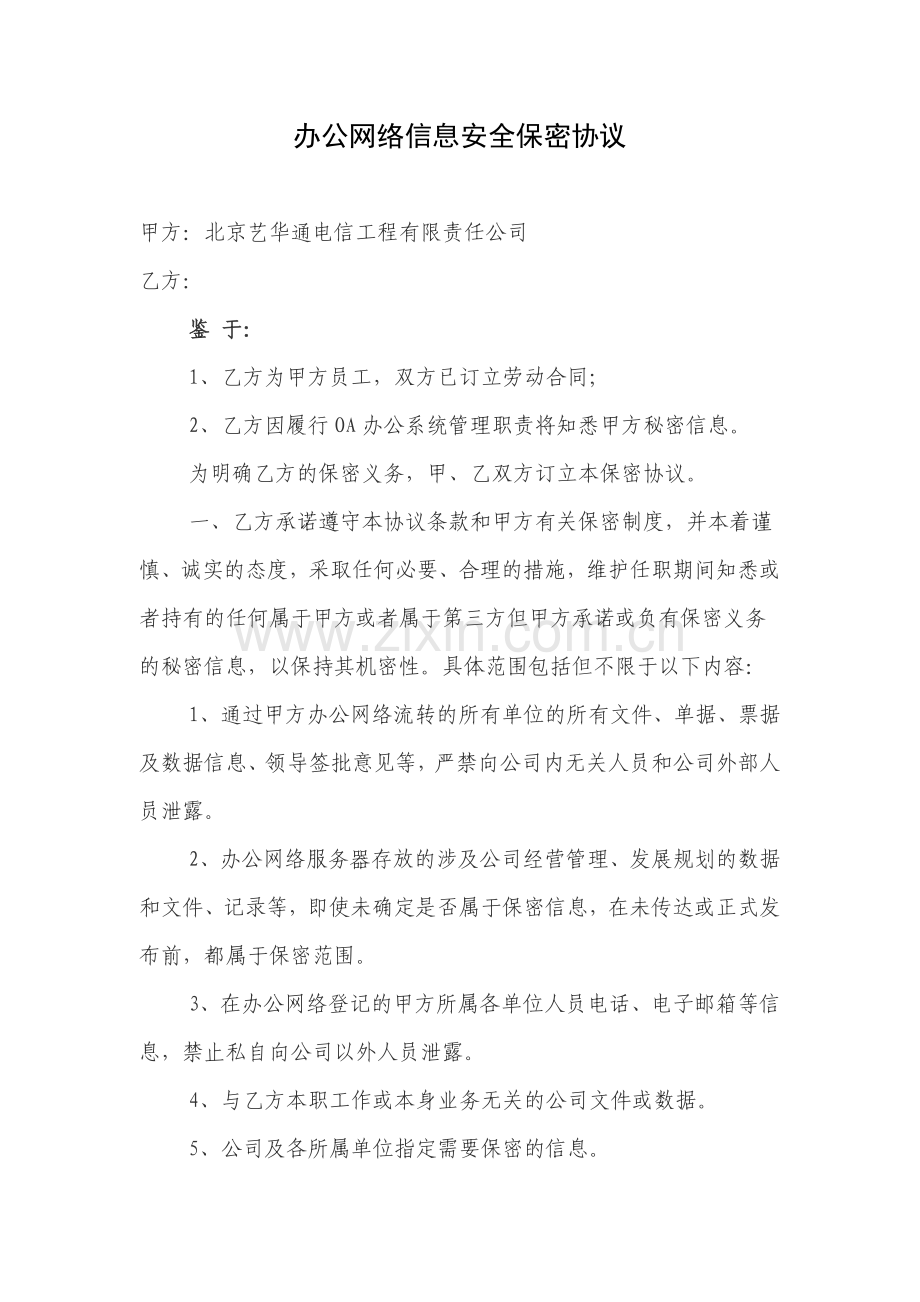 OA安全保密协议-网管.doc_第1页