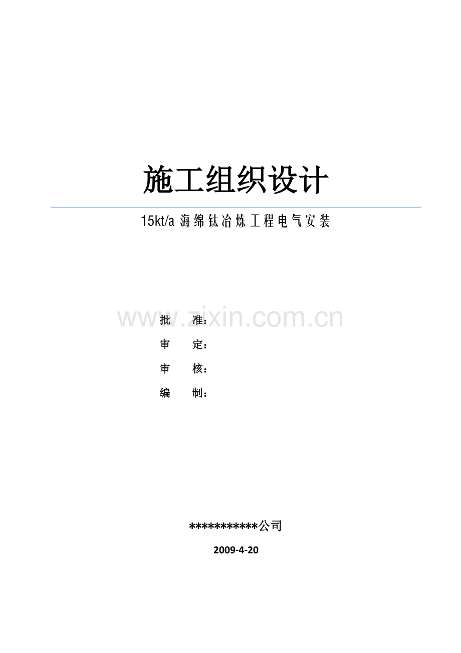 电气专业施工组织设计.doc_第1页