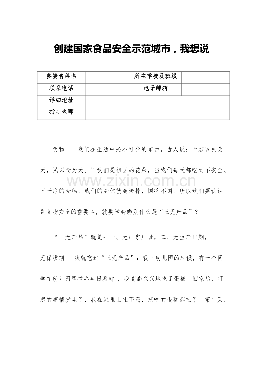 创建国家食品安全示范城市-我想说——孙昱琳.docx_第1页