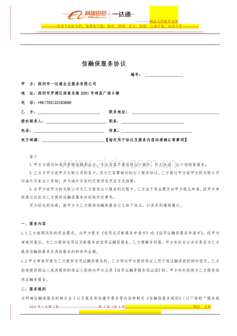 信融保融资服务协议(合并版)-模板--20150512.doc_第1页