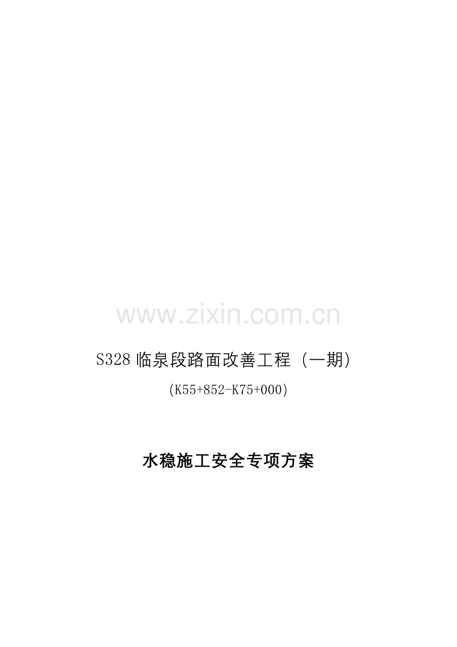 底基层水稳基层安全专项施工方案.doc_第1页