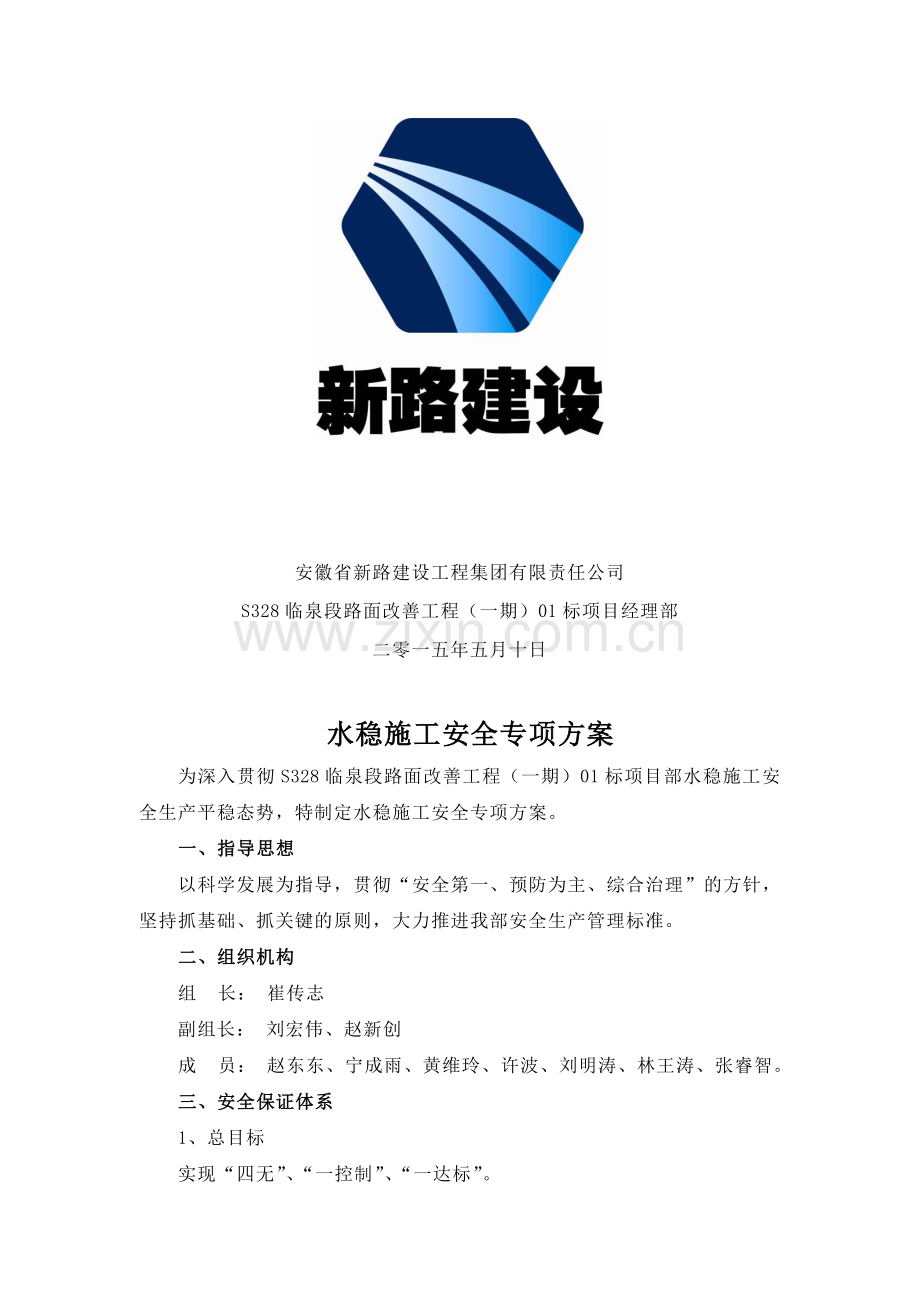 底基层水稳基层安全专项施工方案.doc_第2页